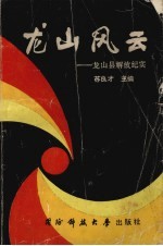 龙山风云——龙山县解放纪实