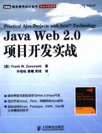 Java Web 2.0项目开发实战