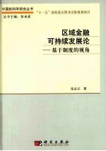 区域金融可持续发展论 基于制度的视角