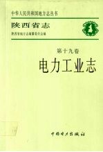 陕西省志 第19卷 电力工业志