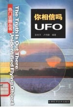 你相信吗?UFO