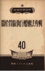 关于贯彻执行婚姻法专辑40干部学习资料