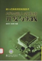 嵌入式系统项目实践技术  ARM嵌入式系统开发与实践