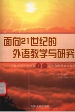 面向二十一世纪的外语教学与研究：吉林省外语学会第十一届年会优秀论文选萃