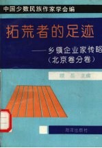 拓荒者的足迹 乡镇企业家传略：北京卷分卷