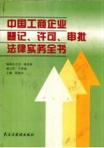 中国工商企业登记、许可、审批法律实务全书