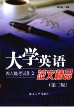 大学英语四六级考试作文范文精品 第2版