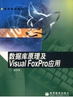 数据库原理及Visual FoxPro应用