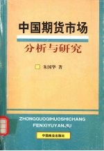 中国期货市场分析与研究