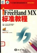 新编中文版FreeHand MX标准教程