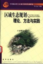 区域生态规划理论、方法与实践