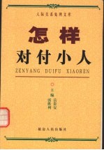 怎样对付小人