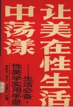 让美在性生活中荡漾 性美学实用手册