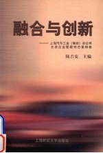 融合与创新 上海汽车工业 集团 总公司合资企业管理特色案例集