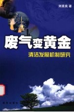 废气变黄金 清洁发展机制研究