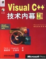 Visual C++技术内幕 第4版 修订版