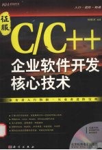 征服C/C++ 企业软件开发核心技术