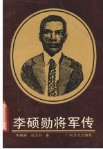 李硕勋将军传