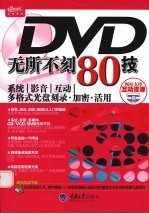 DVD无所不刻80技