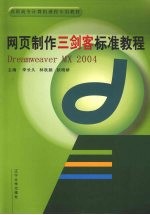 网页制作“三剑客”标准教程 Dreamweaver MX 2004