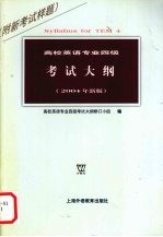 高校英语专业四级考试大纲 2004年新版