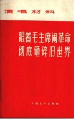 跟着毛主席闹革命 彻底砸碎旧世界