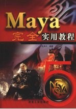 Maya完全实用教程