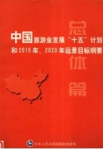 中国旅游业发展“十五”计划和2015年、2020年远景目标纲要 总体篇