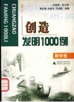 创造发明1000例 数学卷