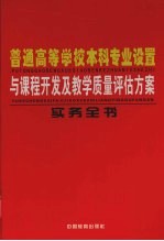 普通高等学校本科专业设置与课程开发及教学质量评估方案实务全书 3