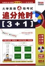 大学英语4级考试追分抢时3+1 710分新题型