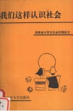 我们这样认识社会 湖南省大学生社会实践征文