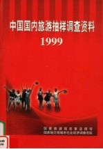 中国国内旅游抽样调查资料 1999