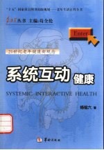 系统互动健康 21世纪老年健康新观念