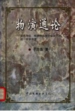 物演通论  自然存在、精神存在与社会存在的统一哲学原理