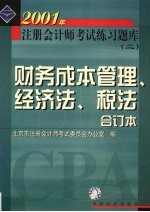 2001年注册会计师全国统一考试练习题库 2 财务成本管理、经济法、税法合订本