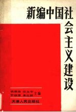 新编中国社会主义建设