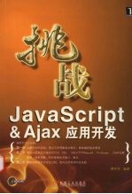 挑战JavaScript＆Ajax应用开发