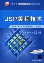 JSP编程技术