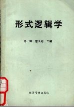 形式逻辑学