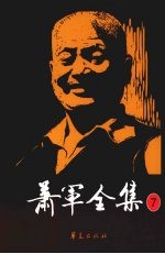 萧军全集  7  幸福之家（话剧）  武王伐纣（京剧）