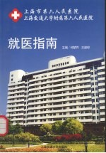 上海市第六人民医院上海交通大学附属第六人民医院就医指南