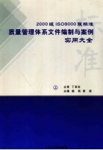 2000版ISO9000族标准质量管理体系文件编制与案例实用大全 上