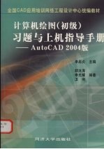 计算机绘图 初级 习题与上机指导手册 AutoCAD 2004版