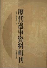 历代边事资料辑刊 3