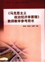 《马克思主义政治经济学原理》教师教学参考用书