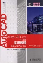 AutoCAD 2008实用教程 建筑及室内设计篇 中文版