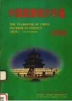 中国旅游统计年鉴 副本 1996