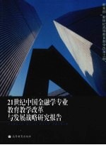 21世纪中国金融学专业教育教学改革与发展战略研究报告