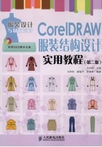 CorelDRAW服装结构设计实用教程